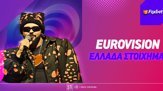 Eurovision Ελλάδα: Το... φέρνει στο 7.50