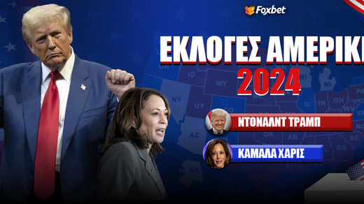 Εκλογές Αμερική Στοίχημα: Ρεπουμπλικάνος κι ο επόμενος!