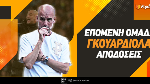 Επόμενη Ομάδα Γκουαρδιόλα: Άγγλος ή Ιταλός ο Πεπ;