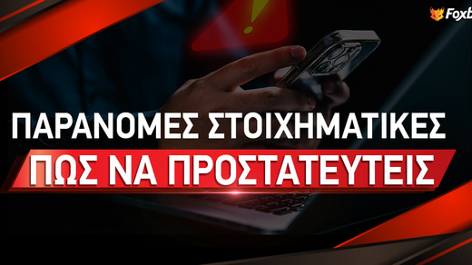 Παράνομες Στοιχηματικές Εταιρίες | Πως να προστατευτείς;