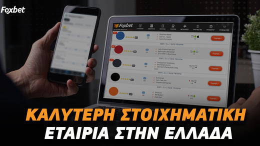 Καλύτερη στοιχηματική εταιρία στην Ελλάδα
