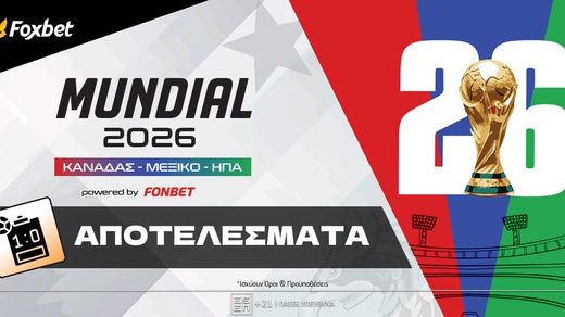 Μουντιάλ 2026 Αποτελέσματα [Βαθμολογίες & Κριτήρια Ισοβαθμίας]