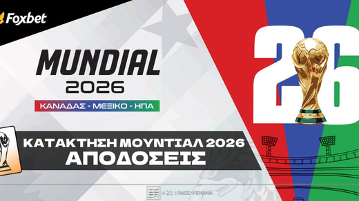Κατάκτηση Μουντιάλ 2026: Ποια είναι τα φαβορί για τον τίτλο