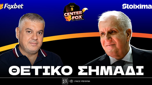 Παπαθεοδώρου στο Foxbet: «Μέσα στην εβδομάδα τελειώνει το θέμα Ομπράντοβιτς!»