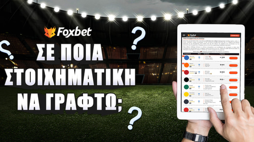 Σε ποια στοιχηματική να γραφτώ ▶️ Που να παίξω Online Στοίχημα