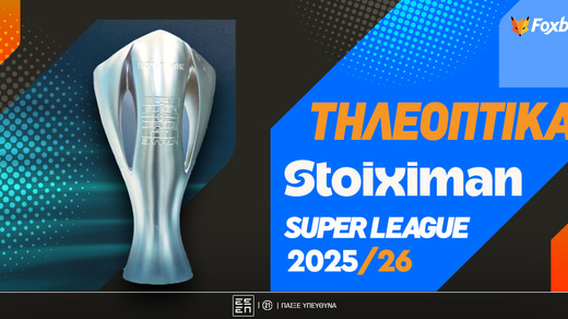 Τηλεοπτικά Δικαιώματα Stoiximan Super League 2025-26 ▶️ Τι ισχύει