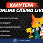 Τα Καλύτερα Online Casino στην Ελλάδα 🥇