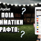 Σε ποια στοιχηματική να γραφτώ ▶️ Που να παίξω Online Στοίχημα