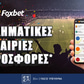 Στοιχηματικές Εταιρίες με Προσφορές* Εγγραφής 🎁