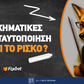 Τι ισχύει με τις στοιχηματικές εταιρίες χωρίς ταυτοποίηση;