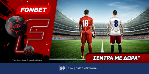 Fonbet: Σέντρα με Δώρα* (17/6)
