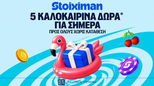 5 Δώρα* σε όλους από τη Stoiximan! (17/7)
