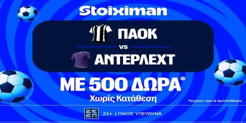 ΠΑΟΚ - Άντερλεχτ: Η μάχη για τη είσοδο στους ομίλους του Europa League, με έπαθλο* ανταμοιβής στη Stoiximan! (6/8)