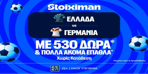 Ελλάδα - Γερμανία για την κορυφή του ομίλου με έπαθλο* ανταμοιβής στη Stoiximan! (4/10)