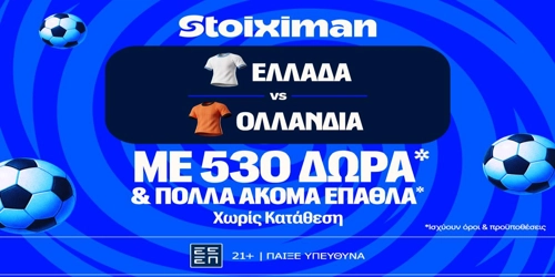 Ελλάδα - Ολλανδία: Για το 3/3 η Εθνική με έπαθλο* ανταμοιβής στη Stoiximan! (1/10)