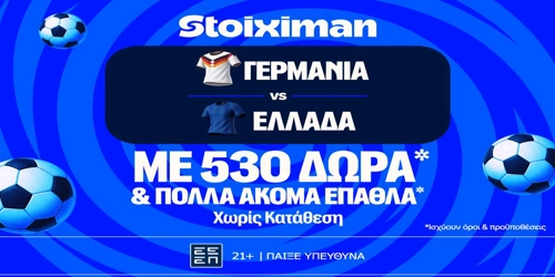 Γερμανία - Ελλάδα: Για το μεγάλο μπαμ η Εθνική με έπαθλο* ανταμοιβής στη Stoiximan! (27/9)
