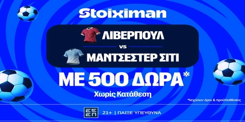 Απίθανο ντέρμπι με Λίβερπουλ - Σίτι, και σούπερ έπαθλο* ανταμοιβής στη Stoiximan! (10/10)