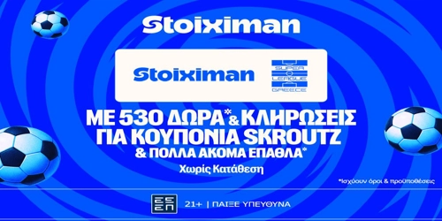 Stoiximan Super League με 530 Δώρα*, κουπόνια Skroutz 25.000€ & 50.000€ (12/9)