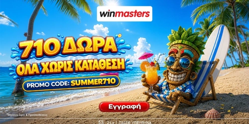 ⛱️710 μοναδικά Δώρα* Όλα χωρίς κατάθεση με promo code SUMMER710